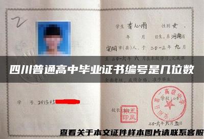 四川普通高中毕业证书编号是几位数